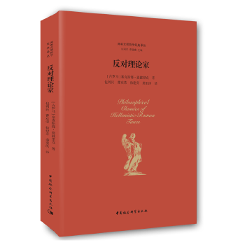 正版新书 反对理论家（两希文明哲学经典译丛） [古罗]塞都·恩披里克著，包利民，章雪富编，孙仲，曹欢荣， 中国社会科学出版社