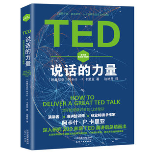 正版新书 TED说话的力量:世界演讲者的口才秘诀 (坦桑)阿卡什 P.卡里亚 天津人民出版社