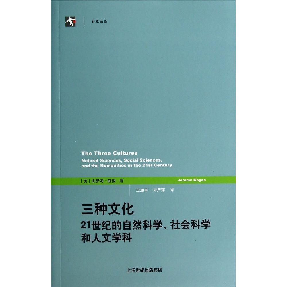 正版新书 三种文化 杰罗姆·凯根 著作 王加丰 等 译者 格致出版社 - 实物图