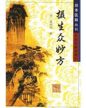 正版新书 摄生众妙方 张树生 中医古籍出版社