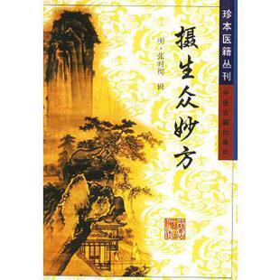 正版新书 摄生众妙方 张树生 中医古籍出版社