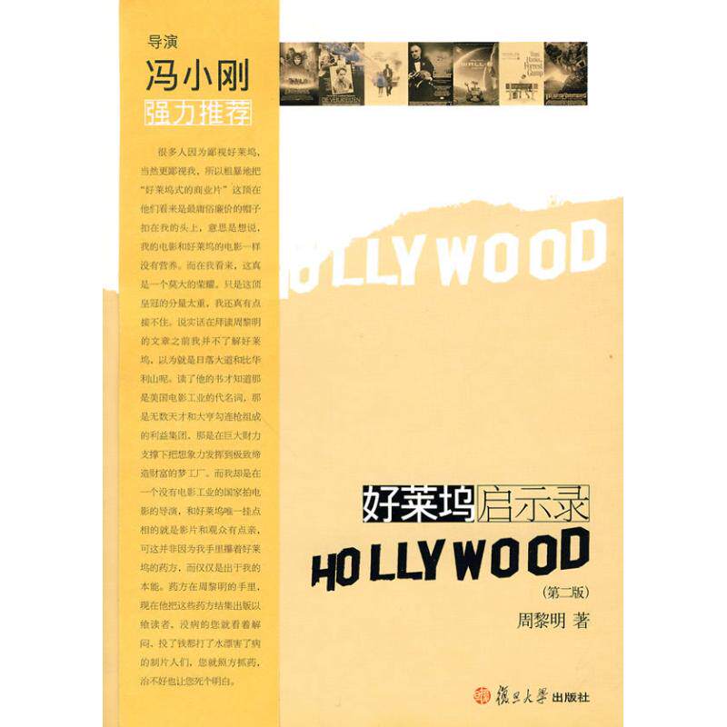 正版新书 好莱坞启示录（第二版） 周黎明 著 著 复旦大学出版社图片