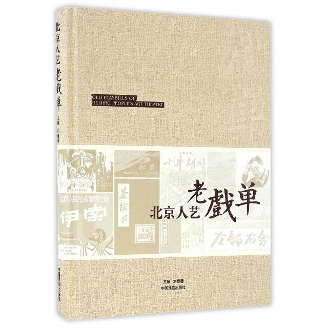 正版新书 北京人艺老戏单(精) 刘章春 中国戏剧