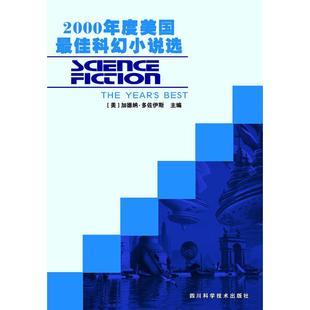 美 多佐伊斯 陈晓莹 正版 四川科学技术出版 2000年度美国科幻小说选 邵莉敏 社 新书