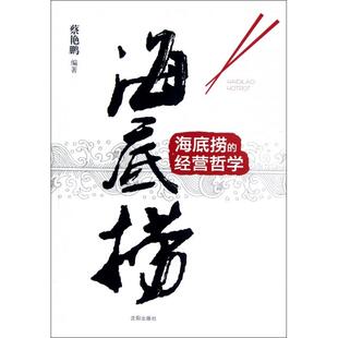 蔡艳鹏 正版 经营哲学 海底捞 沈阳 新书