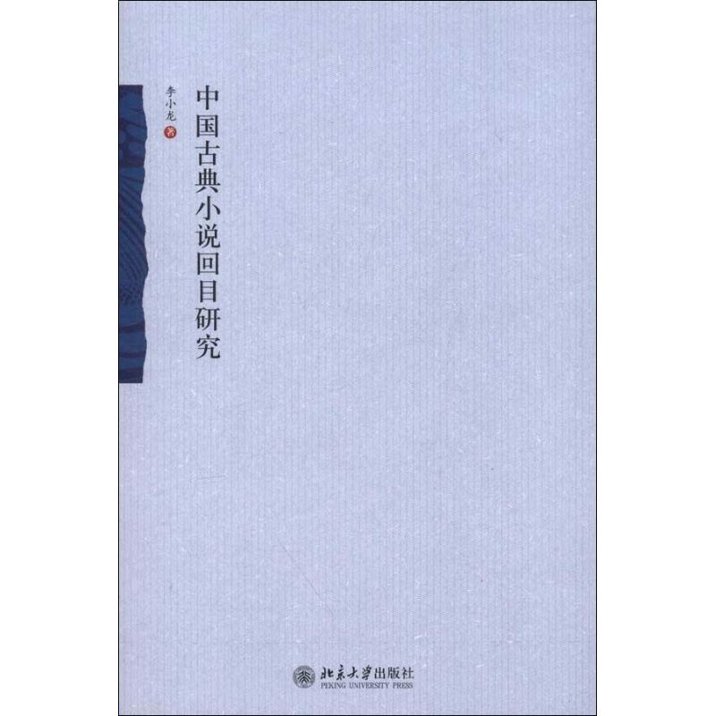 正版新书 中国古典小说回目研究 李小龙 北京大学出版社