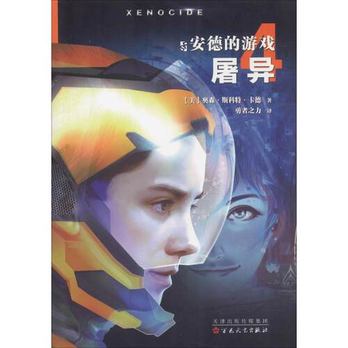 正版图书 安德的游戏 4 屠异 (美)奥森·斯科特·卡德(Orson Scott Card) 著 勇者之力 译 百花州文艺出版社