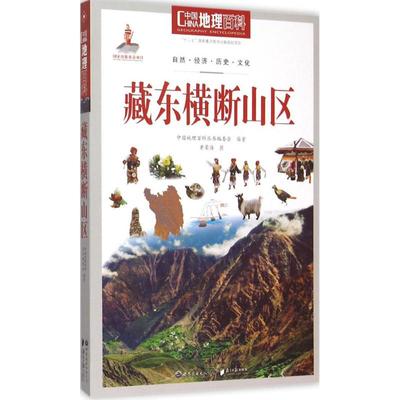 正版新书 中国地理百科丛书:藏东横断山区 《中国地理百科》丛书编委会 世界图书出版公司