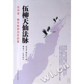 正版新书 伍柳天仙法脉(伍冲虚柳华阳的内丹四著) 伍冲虚 柳华阳 宗教文化出版社