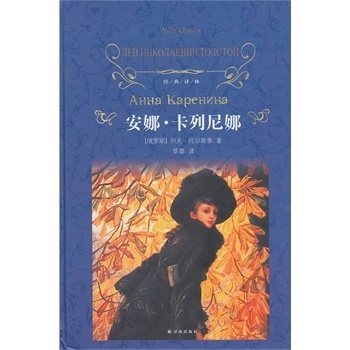 正版新书 经典译林安娜卡列尼娜草婴译本,又译《安娜卡列宁娜》 (俄罗斯)托尔斯泰 译林出版社