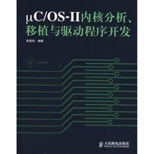 正版新书 μC/OSⅡ内核分析.移植与驱动程序开发(1CD) 陈是知 著 人民邮电出版社