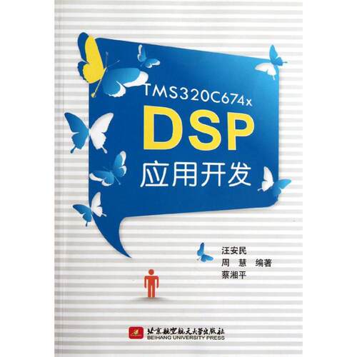 正版新书 TMS320C674x DSP应用开发 汪安民 北京航空航天大学出版社