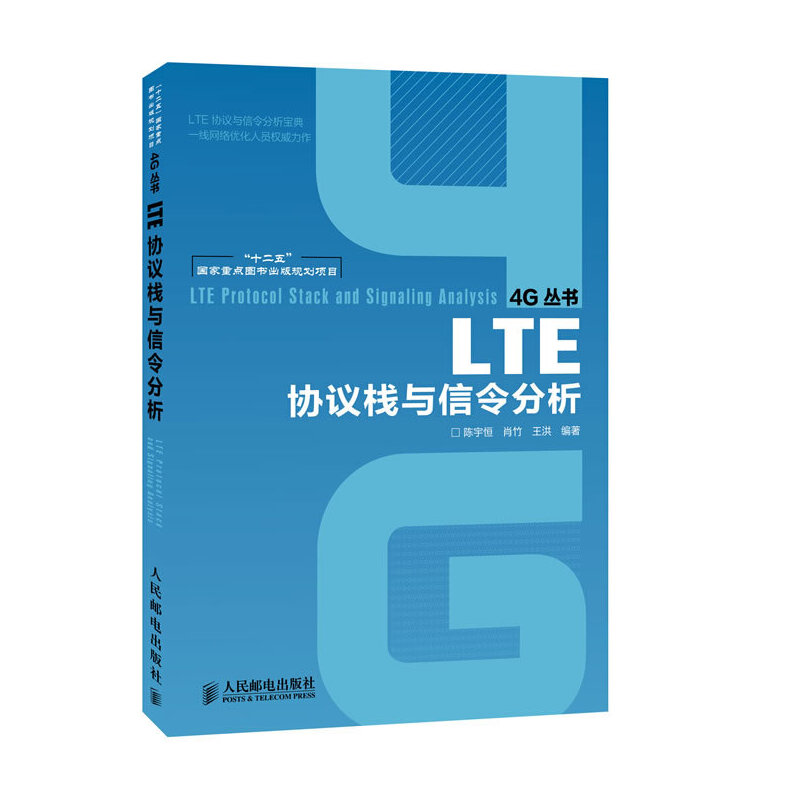 正版新书 LTE协议栈与信令分析/4G丛书 陈宇恒//肖竹//王洪 人民邮电