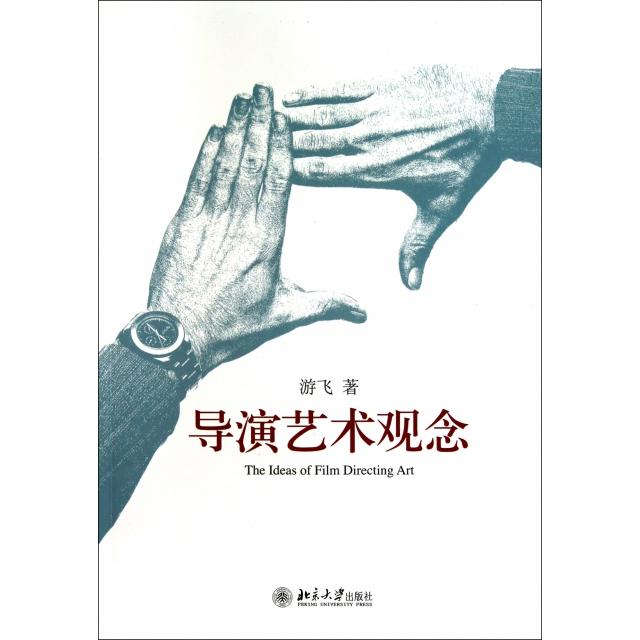 正版新书 导演艺术观念 游飞 北京大学
