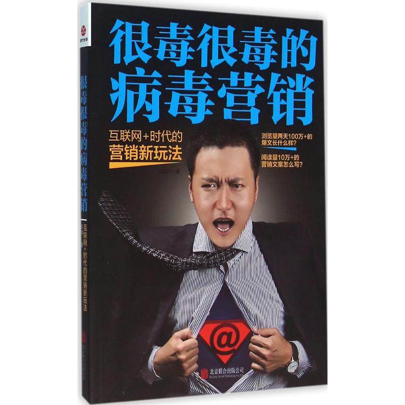正版新书 很毒很毒的病毒营销：互联网+时代的营销新玩法 陈轩 北京联合出版公司,书籍/杂志/报纸,广告营销,淘宝优惠券,粉丝福利购,淘宝优惠卷