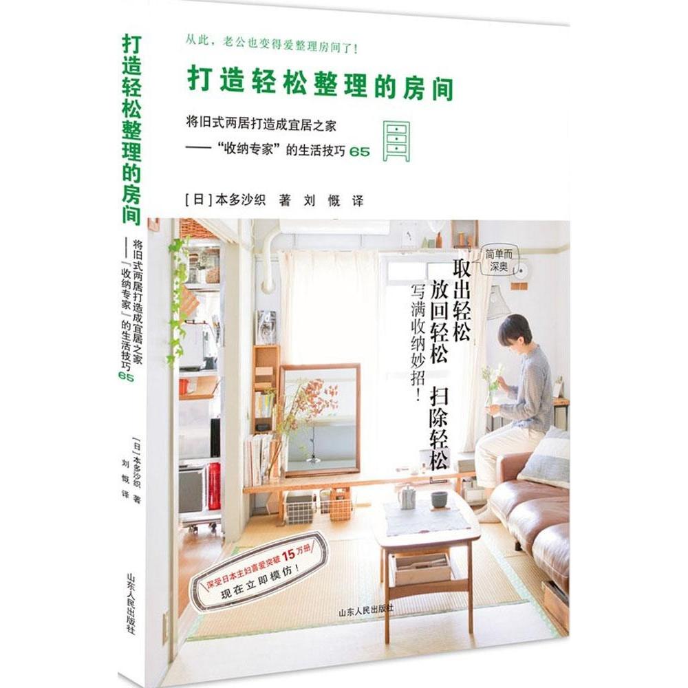 正版新书 打造轻松整理的房间 本多沙织 山东人民出版社