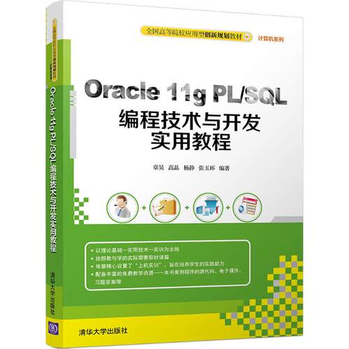 正版新书 Oracle 11g PL/SL编程技术与开发实用教程 章昊 等  著 清华大学出版社