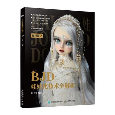 正版新书 BJD娃娃化妆术全解析 编者:天霸|责编:魏夏莹 人民邮电出版社