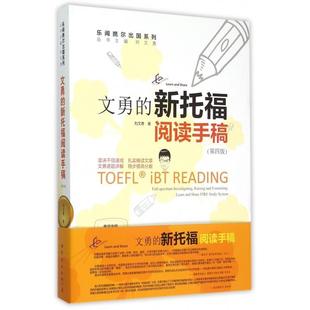 正版新书 文勇的新托福阅读手稿(第4版)/乐闻携尔出国系列 刘文勇|总主编:刘文勇 世界图书出版公司