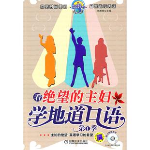 正版新书 看绝望的主妇 学地道口语(季) 顾思奇　主编 机械工业出版社