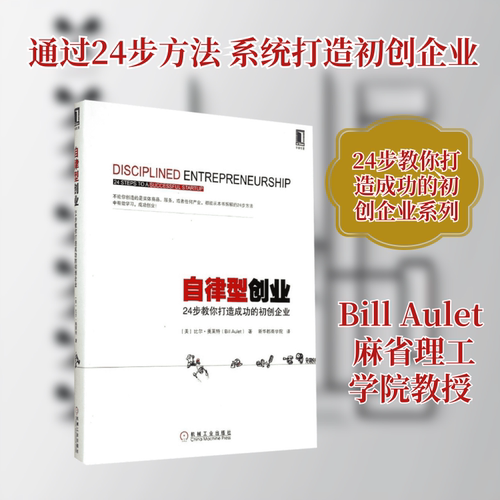 正版新书 自律型创业 Bill Aulet 著作 新华都商学院 译者 机械工业出版社