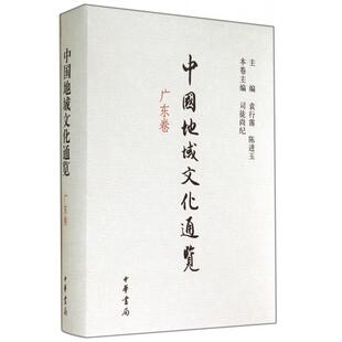 广东卷 精 陈进玉 新书 中华书局 袁行霈 中国地域文化通览 主编 正版 司徒尚纪