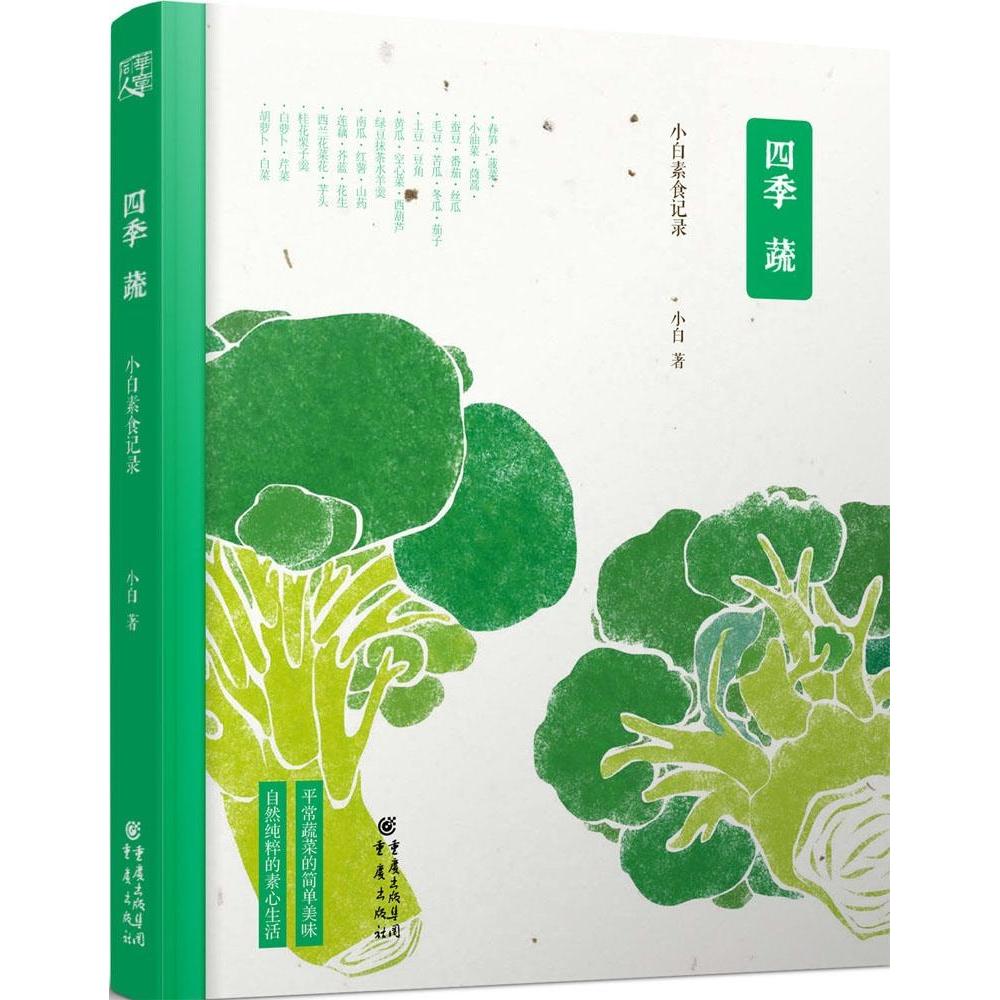正版新书 四季蔬:小白素食记录 陈坤 人气美食博主小白的私家烹饪 从四季蔬菜的简单美味，到自然纯粹的素心生活 小白 著作