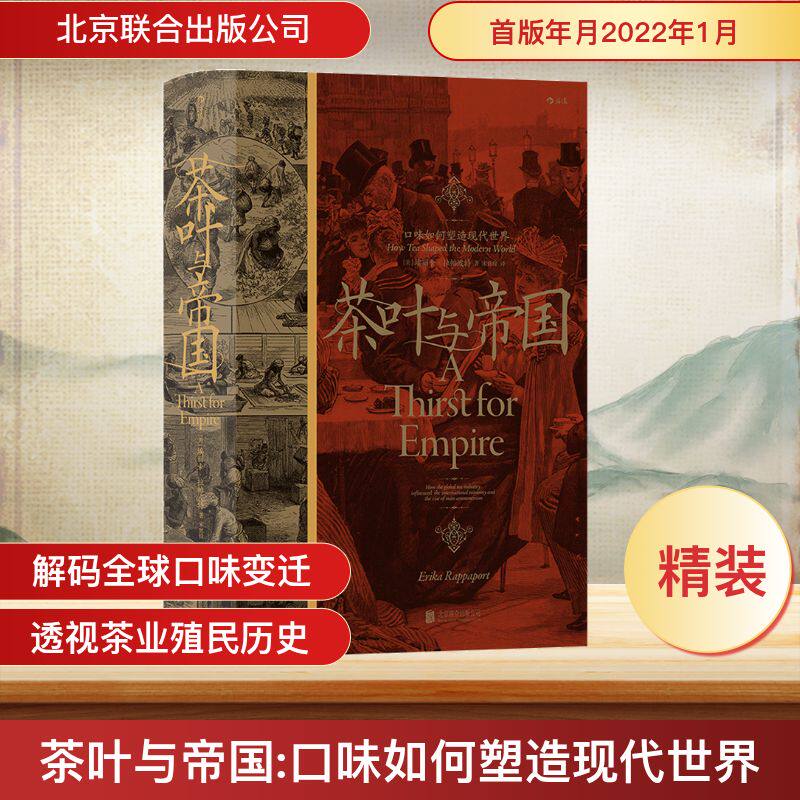 正版新书 茶叶与帝国 口味如何塑造现代世界 (美)埃丽卡·拉帕波特 著 宋世锋 译 北京联合出版公司