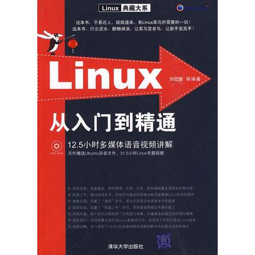 正版图书 Linux从入门到精通 刘忆智 清华大学出版社
