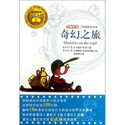 正版新书 四眼小玛诺林系列5:奇幻之旅 林多 未来出版社