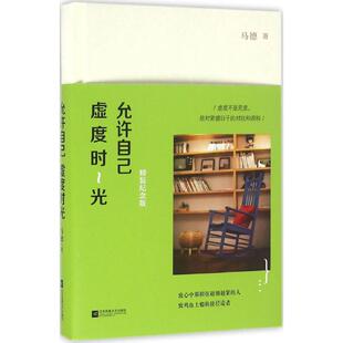 正版新书 允许自己虚度时光（精装纪念版） 马德 江苏凤凰文艺出版社