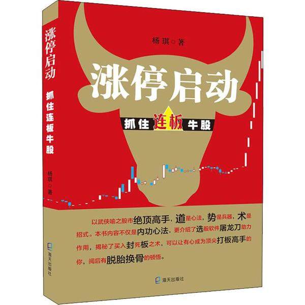 正版新书 涨停启动 抓住连板牛股 杨琪 海天出版社,书籍/杂志/报纸,金融投资,淘宝优惠券,粉丝福利购,淘宝优惠卷
