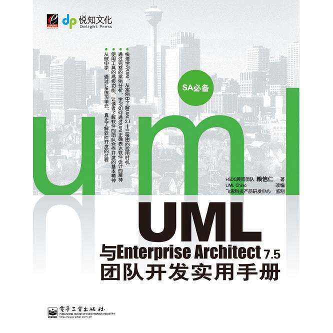 正版新书 UML与Enterprise Architect 7.5团队开发实务手册-(含光盘1张) HSDC顾问团队 电子工业出版社