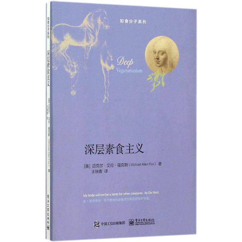 正版新书 深层素食主义 迈克尔&middot;艾伦&middot;福克斯 电子工业出版社