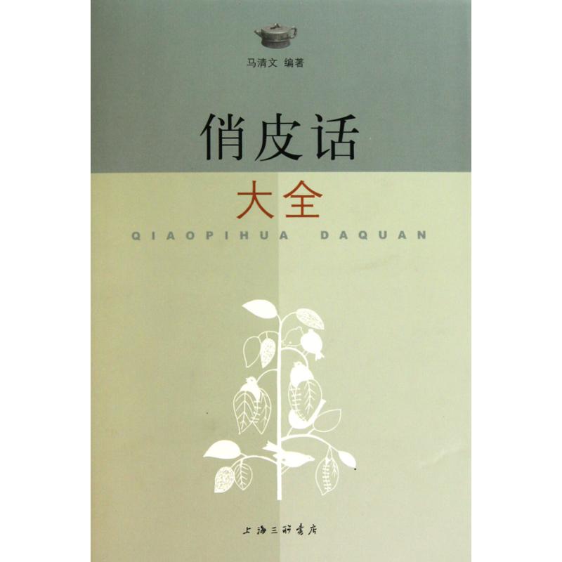 正版新书 俏皮话大全 马清文 三联书店上海分店