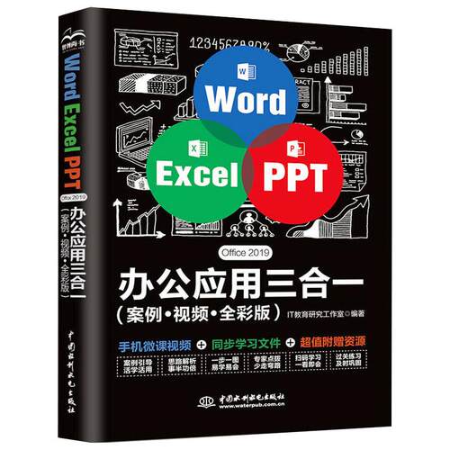 正版新书 Word Excel PPT Office 2019办公应用三合一(案例·视频·全彩版) IT教育研究工作室 编 中国水利水电出版社