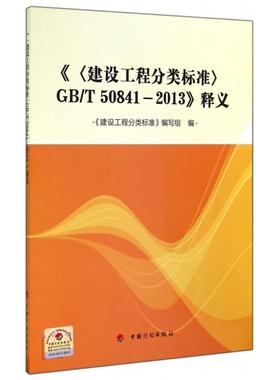正版新书 建设工程分类标准GBT50841-2013释义 缪长江 中国计划