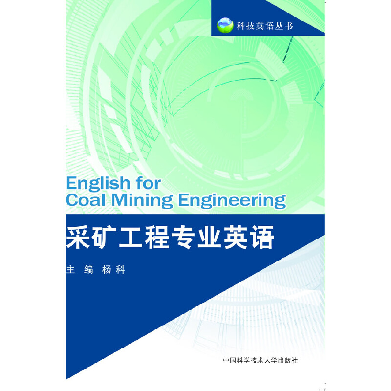 正版新书 采矿工程专业英语/科技英语丛书 杨科 中国科大