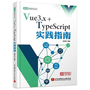 著 TypeScript实践指南 邹琼俊 社 北京航空航天大学出版 新书 正版 Vue3.x