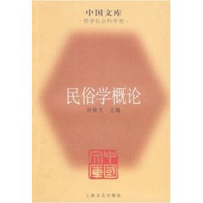 正版新书 民俗学概论(平装) 钟敬文 上海文艺出版总社