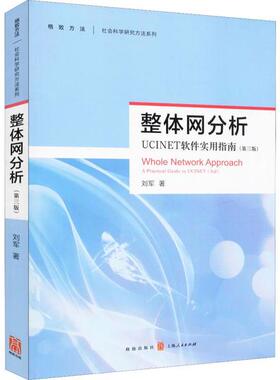 正版新书 整体网分析 UCINET软件使用指南(第3版) 刘军 格致出版社