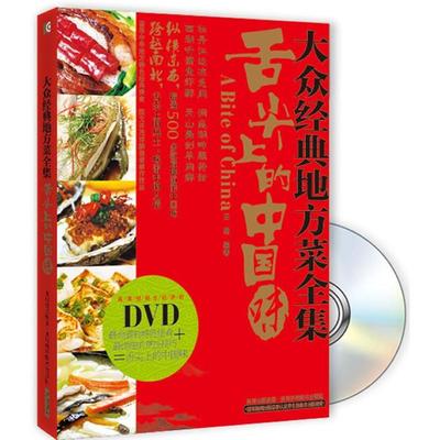 正版新书 大众经典地方菜全集 云路 四川科学技术出版社