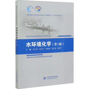 正版新书 水环境化学(第2版) 吴吉春 等 编 中国水利水电出版社