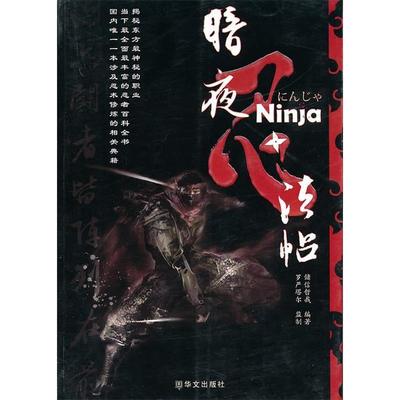 正版新书 暗夜忍法帖 储信哲哉 华文出版社