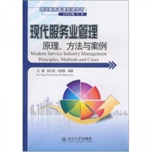 正版新书 现代服务业管理原理、方法与案例 陈小连、马世骏、马勇  著 北京大学出版社