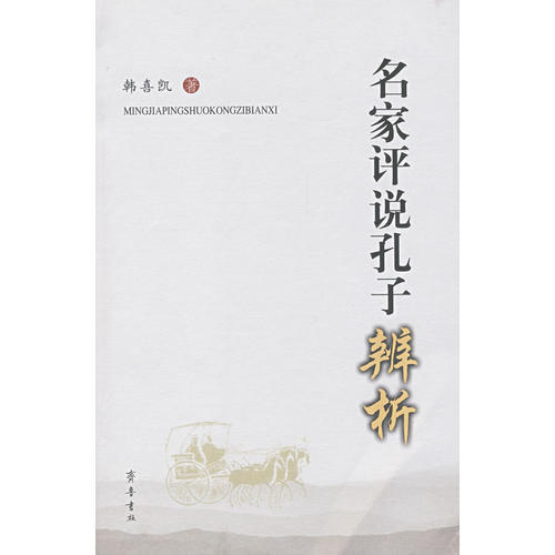 正版新书 名家评说孔子辨析 韩喜凯 齐鲁书社
