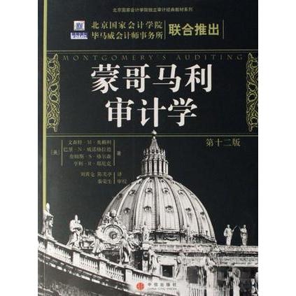 正版新书 蒙哥马利审计学 文森特.奥赖 中信出版