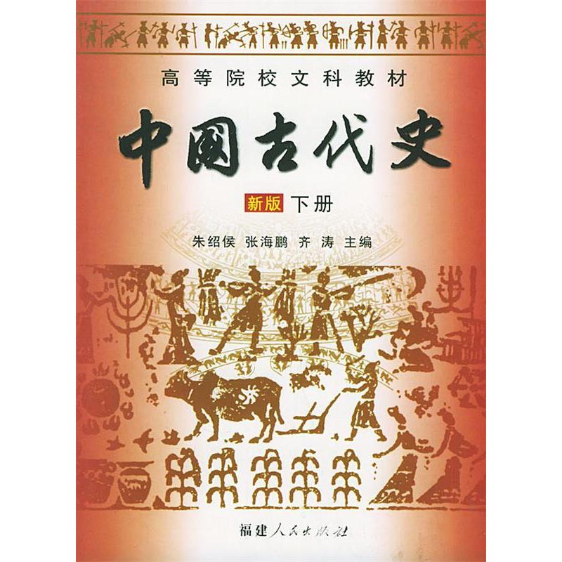正版新书 中国古代史(新版）(下册) 朱绍侯 张海鹏 齐涛 福建人民出版社