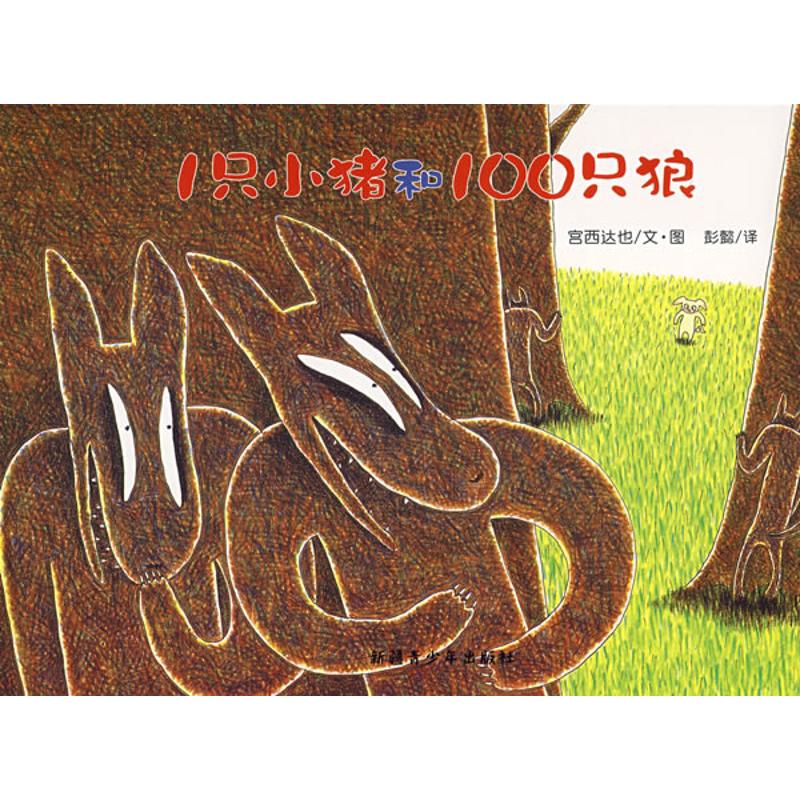 正版新书 1只小猪和100只狼  （日）宫西达也　绘著，彭懿　译 著作 新疆青少年出版社