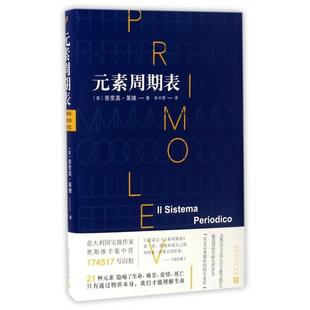 译 社 素周期表 Primo Levi 普里莫·莱维 元 意 人民文学出版 正版 著；牟中原 新书